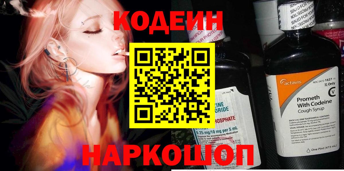 Codein Purple Drank  Вход с VPN  Кодеин напиток Lean (лин)  Новозыбков 